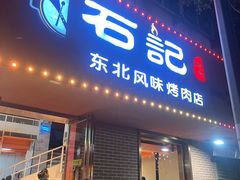 -石记东北风味烤肉店(子固路店)