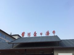 -陕西黄河壶口瀑布旅游区