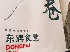 -东排食堂长沙小吃大排档(五一广场店)