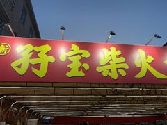 -台山新孖宝柴火黄鳝饭(三合温泉店)