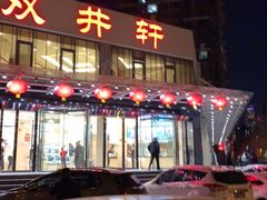 门面-双井轩(双井店)