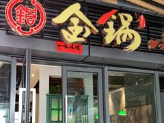 门面-金锅小厨(乐活街店)