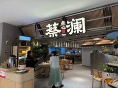 -蔡澜点心·粤菜(新街口IFCX店)