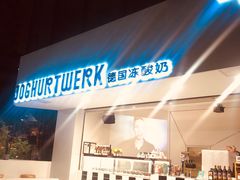 -JW德国冻酸奶Frozen Yogurt(龙湖成都滨江天街店)
