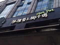 门面-狐狸爱上椰子鸡(滨江星光大道店)