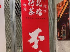 -孖记茶档·热腾茶餐(江南西plus店)