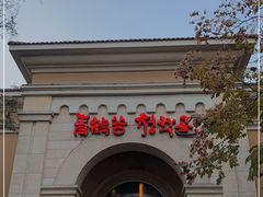 -青鹤谷(苏州店)