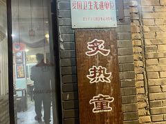 -炙热童年·老北京炙子烤肉(南锣鼓巷店)