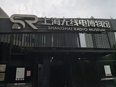 -上海无线电博物馆
