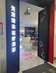 -天河爱来医疗美容门诊部