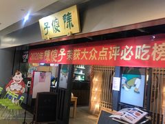 -陈傻子餐厅(世纪都会店)