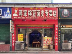 门面-蒋家槟豆面皮(友爱路店)