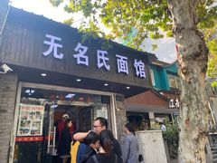 门面-无名氏面馆(邮电路店)