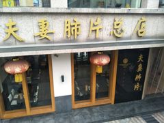 门面-夫妻肺片·中华老字号·正宗川菜(春熙路店)