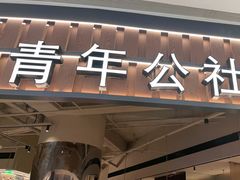 -青年公社烤鸭(熙悦天街店)