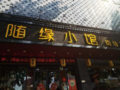 -随缘小馆(红岭路店)