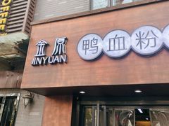 -金原鸭血粉丝汤·汤包·脆皮烤鸭(南京博物院店)