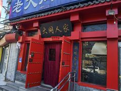 门面-韩师傅老大同刀削面(北苑路店)