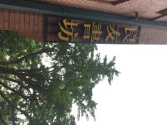 iphone_upload_pic-良友书坊(安徽路店)