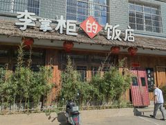 -乡野李掌柜(汉江路店)