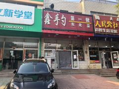 门面-小柒家第一锹东北菜(城关店)