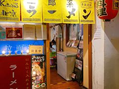 门面-拉面莊夢語＆中华料理八椿