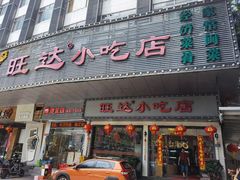 门面-旺达·福州菜(正大广场店)