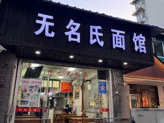 -无名氏面馆(邮电路店)