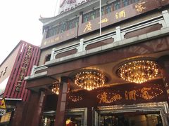 -广州酒家(文昌总店)