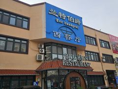 -兰特伯爵西餐厅·啤酒屋(方庄店)