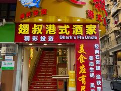 -翅叔港式酒家·鱼翅专门店(文明路旗舰店)