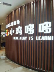 -小鸡哆哆故事屋·儿童乐园(嘉里城店)
