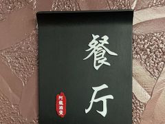 -阿龙酒煲(海宁新苑路店)