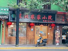门面-东北农家小院(定西路店)