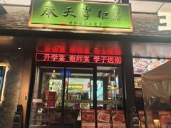 -奉天掌柜·非遗猪手·笨饺子(崇山路店)