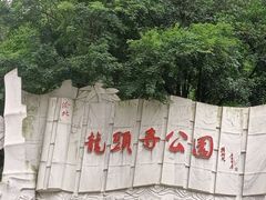 -龙头寺公园