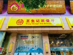 门面-王生记茶餐厅