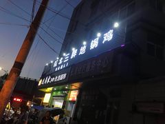 门面-皖北巫氏三胖地锅鸡(长淮总店)