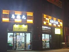 -马德元纯汤牛肉面(太奥广场店)