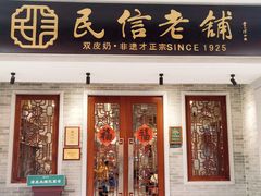 -民信老铺(双皮奶博物馆店)