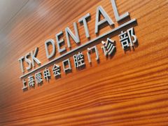 -TSK齿科德申会口腔门诊·联洋诊所