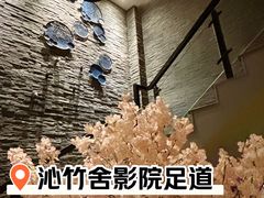 -沁竹舍影院足道·SPA·采耳