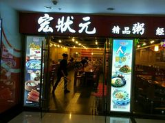 门面-宏状元现熬粥·京味菜(五棵松店)