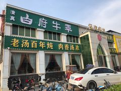 -白府牛罩(总店)