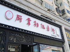 门面-厨掌柜陆老师(天津之眼店)