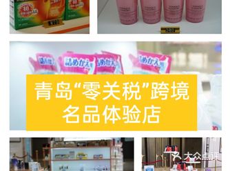 青岛“零关税”跨境名品体验店