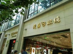 -茂昌眼镜(南京西路店)