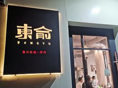 门面-东俞·韩式料理(院东街店)