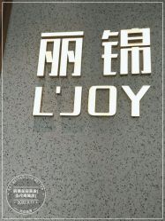 -LJOY丽锦造型·烫发染发
