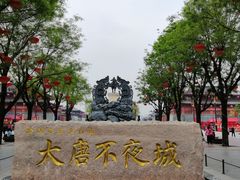-大唐不夜城